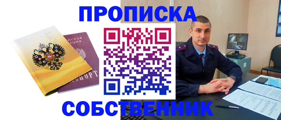 прописка от собственника в Ак-Довураке