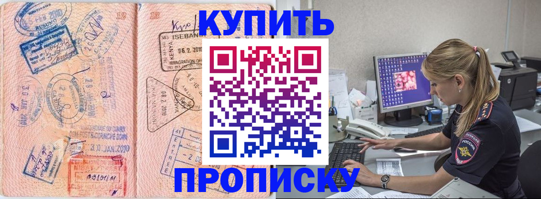 купить прописку в Ак-Довураке
